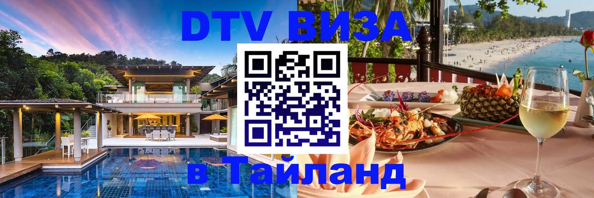 Виза ДТВ на 5 лет в Тайланд 