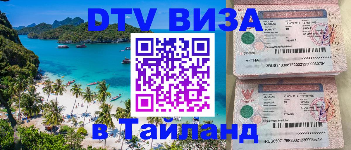 Стоимость и условия DTV визы — оформление в Таиланд под ключ - 05.10.2025 